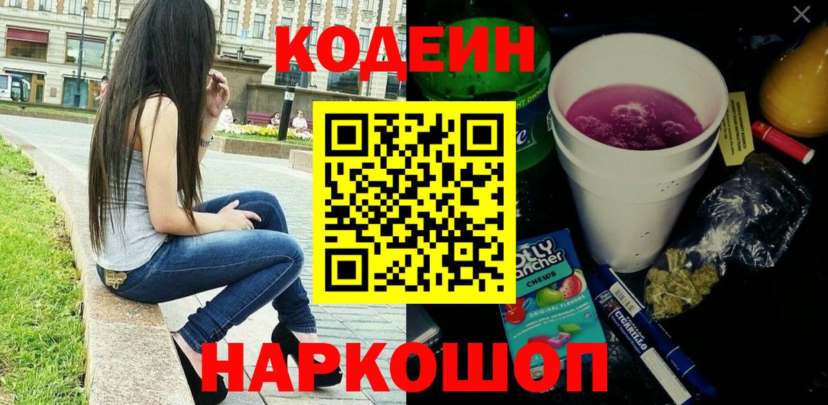 Кодеиновый сироп Lean напиток Lean (лин)  Кодеин Purple Drank  Великие Луки  Вход с VPN 