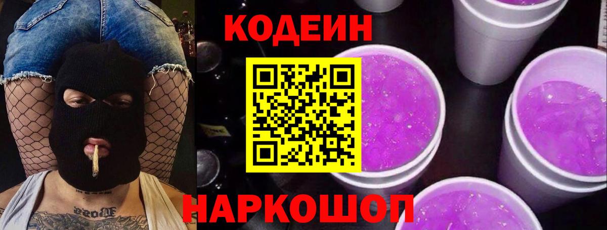 Кодеиновый сироп Lean Purple Drank Великие Луки