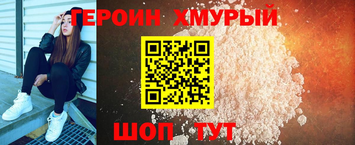 ГЕРОИН хмурый Великие Луки